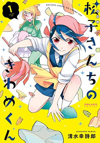 『松子さんちのきわめくん』