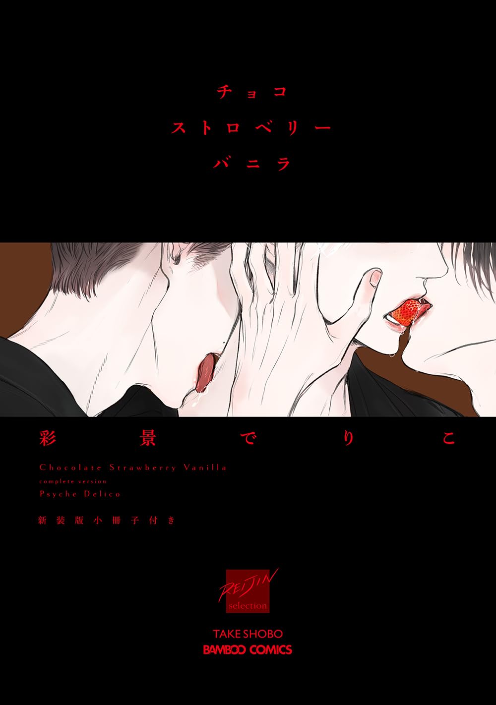 1週間限定！ バラ売り漫画 Amazon.co.jp: チョコストロベリーバニラ 新装版小冊子付き (バンブー
