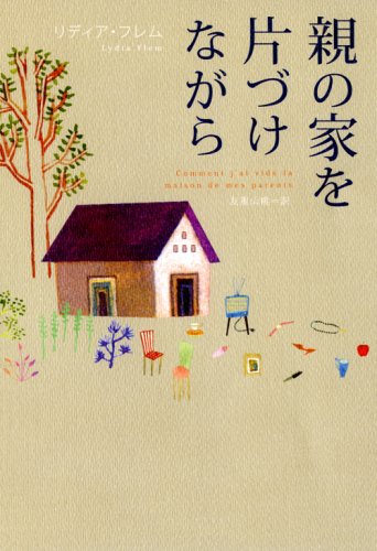 親の家を片づけながら 親の家を片づけながら