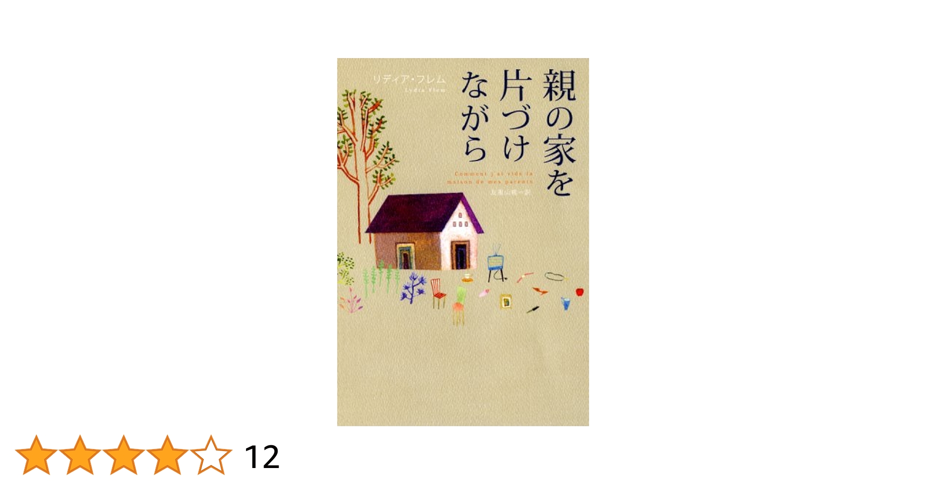 親の家を片づける 老親の家を片づける ついでにわが家も片づける (だいわ文庫