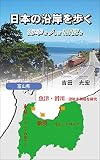 日本の沿岸を歩く 海幸と人と環境と 富山県