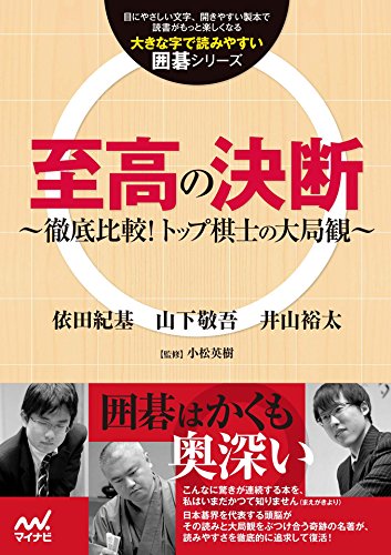 キンドル 無料電子書籍 至高の決断 ~徹底比較!トップ棋士の大局観~ (大きな字で読みやすい囲 バイ