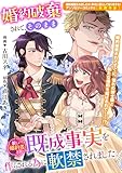 婚約破棄されて、そのまま新しい婚約者と既成事実を作らされる為に軟禁されました。 (ZERO-SUMコミックス)