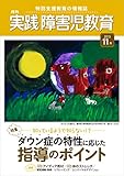 実践障害児教育 2013年11月号 [雑誌]