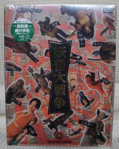 希少 妖怪大戦争 DVD 未開封 【公式通販】