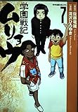学園戦記ムリョウ 7 (NHK出版コミックス)