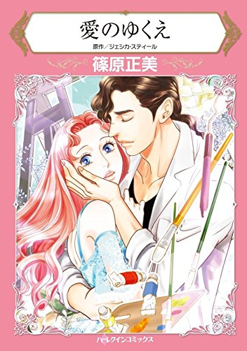 愛のゆくえ ハーレクインコミックス 篠原 正美 ジェシカ スティール 女性マンガ Kindleストア Amazon