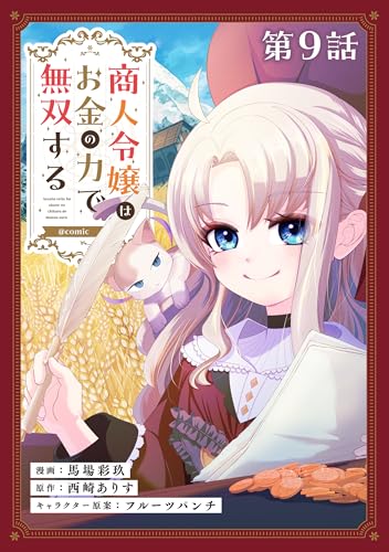 【単話版】商人令嬢はお金の力で無双する@COMIC 第9話 (コロナ・コミックス)