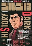 ゴルゴ13 DARK HISTORY~黒歴史~