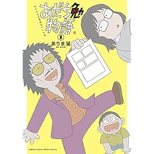 あだち勉物語 ~あだち充を漫画家にした男~ (1) (サンデーうぇぶりSSC)