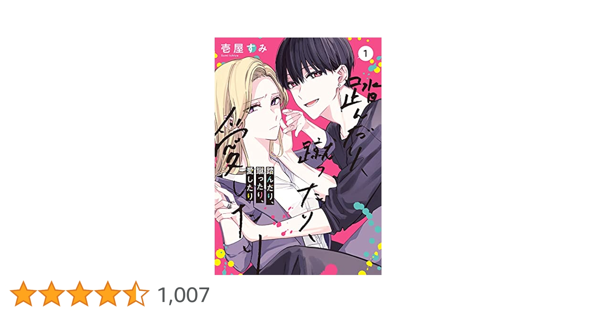 踏んだり、蹴ったり、愛したり　壱屋 すみ Amazon.co.jp: 踏んだり、蹴ったり、愛したり1 (シルフ