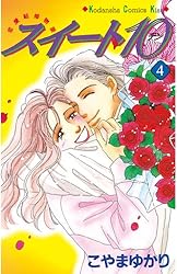 Amazon.co.jp: スイート10（テン）（1） (Kissコミックス) 電子  