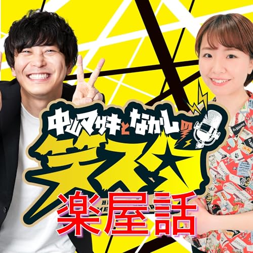 CBCラジオ「中山マサキとなかしの 笑スタ」楽屋話 cover art