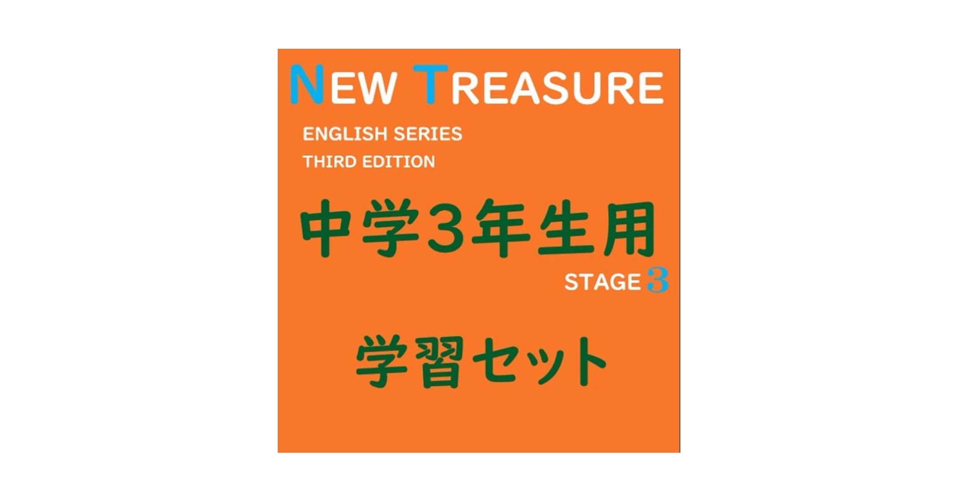 【中３ 学習セット】ニュートレジャー　①全部セット&②単語熟語暗記カードセット 中3 学習セット】ニュートレジャー ①全部セット&②単語熟語