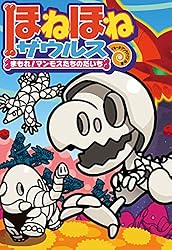 ほねほねザウルス14－大けっせん！ガルーダ対ヒドラ 前編 | カバヤ