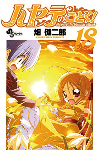 ハヤテのごとく！（１８） (少年サンデーコミックス)