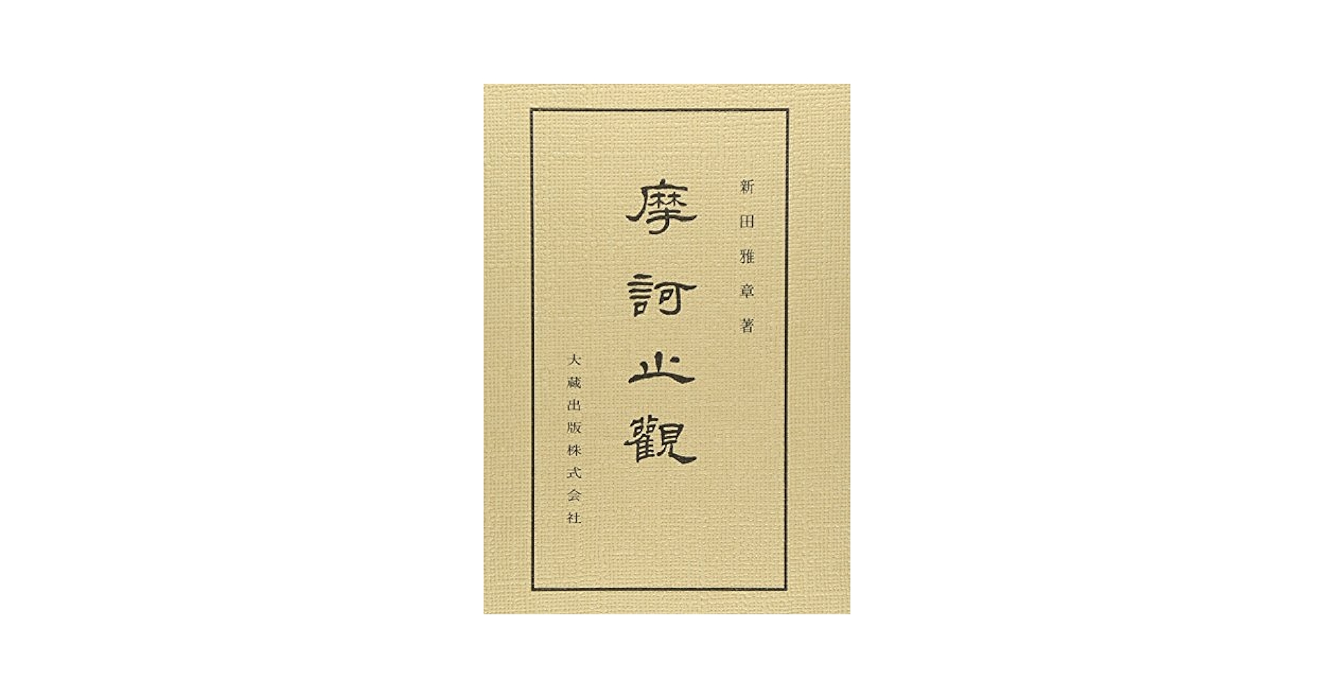 【中古】 天台小止観 仏教の瞑想法/春秋社（千代田区）/新田雅章 天台小止観 / 新田 雅章【著】 - 紀伊國屋書店ウェブストア
