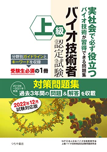 上級バイオ技術者認定試験対策問題集 2022年12月試験対応版
