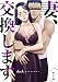妻、交換します1 (Rush!)