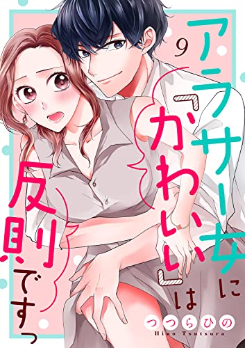 アラサー女に「かわいい」は反則ですっ9 (チェリッシュ)