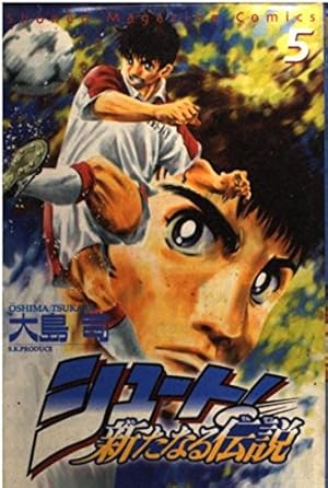 シュート新たなる伝説 10 (少年マガジンコミックス) | 大島 司 |本