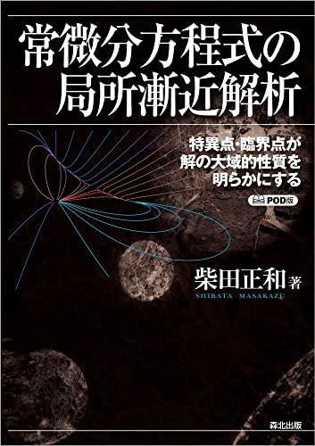【中古】 自然の不思議を解き明かそう/応用数理解析/柴田正和 41nIlhiuTdL.jpg
