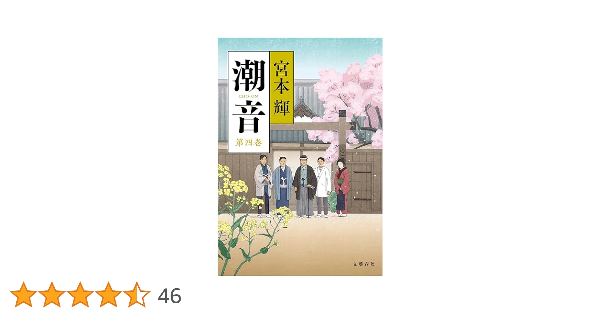 Amazon.co.jp: 潮音 第四巻 (文春e-book) 電子書籍: 宮本 輝