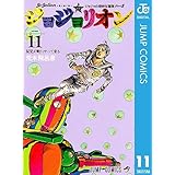 ジョジョの奇妙な冒険 第8部 ジョジョリオン 11 (ジャンプコミックスDIGITAL)