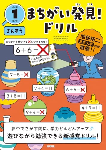 まちがい発見！ドリル　小学１年生　さんすう