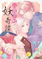 八百万町妖奇譚【上】