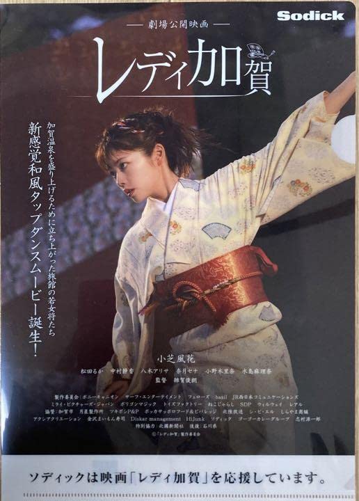 小芝　風花さん　クリアファイル present.png