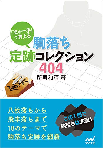 キンドル 無料電子書籍 「次の一手」で覚える 駒落ち定跡コレクション404 (マイナビ将棋文庫) バイ