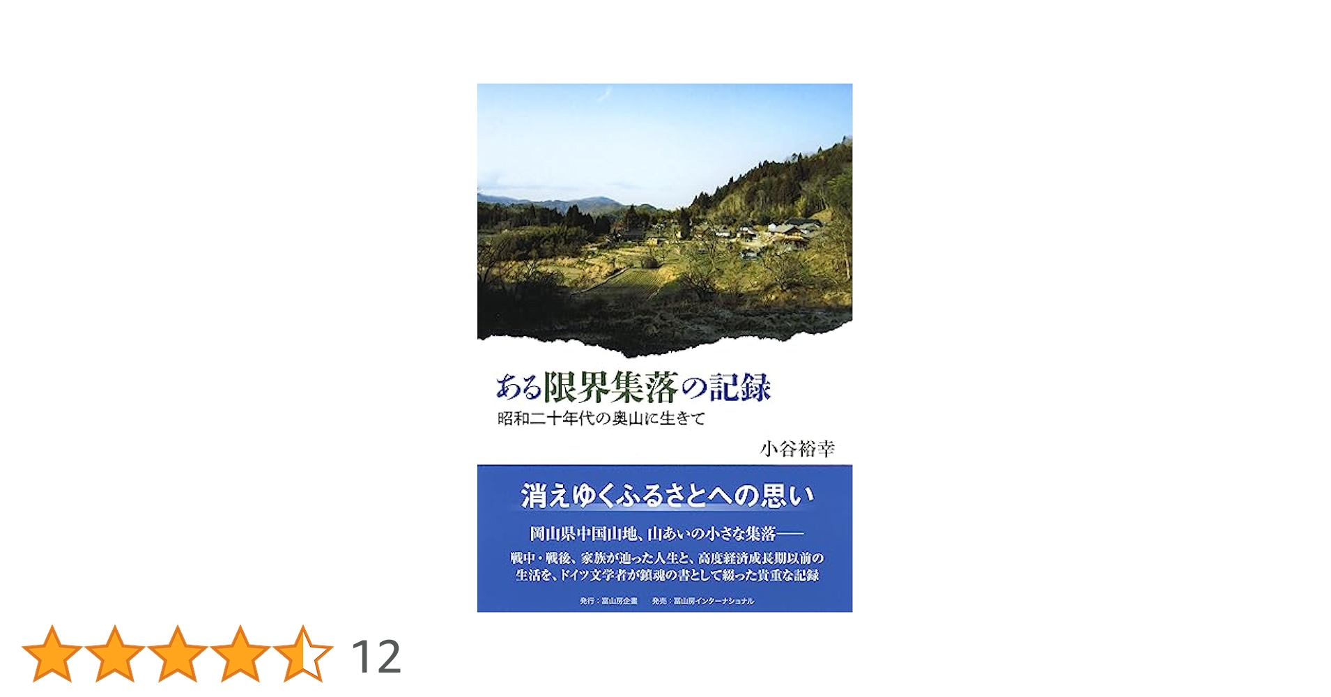 農業の本、限界集落の生活と地域づくりなど 限界集落の生活と地域づくり / 田中 きよむ/水谷 利亮/玉里
