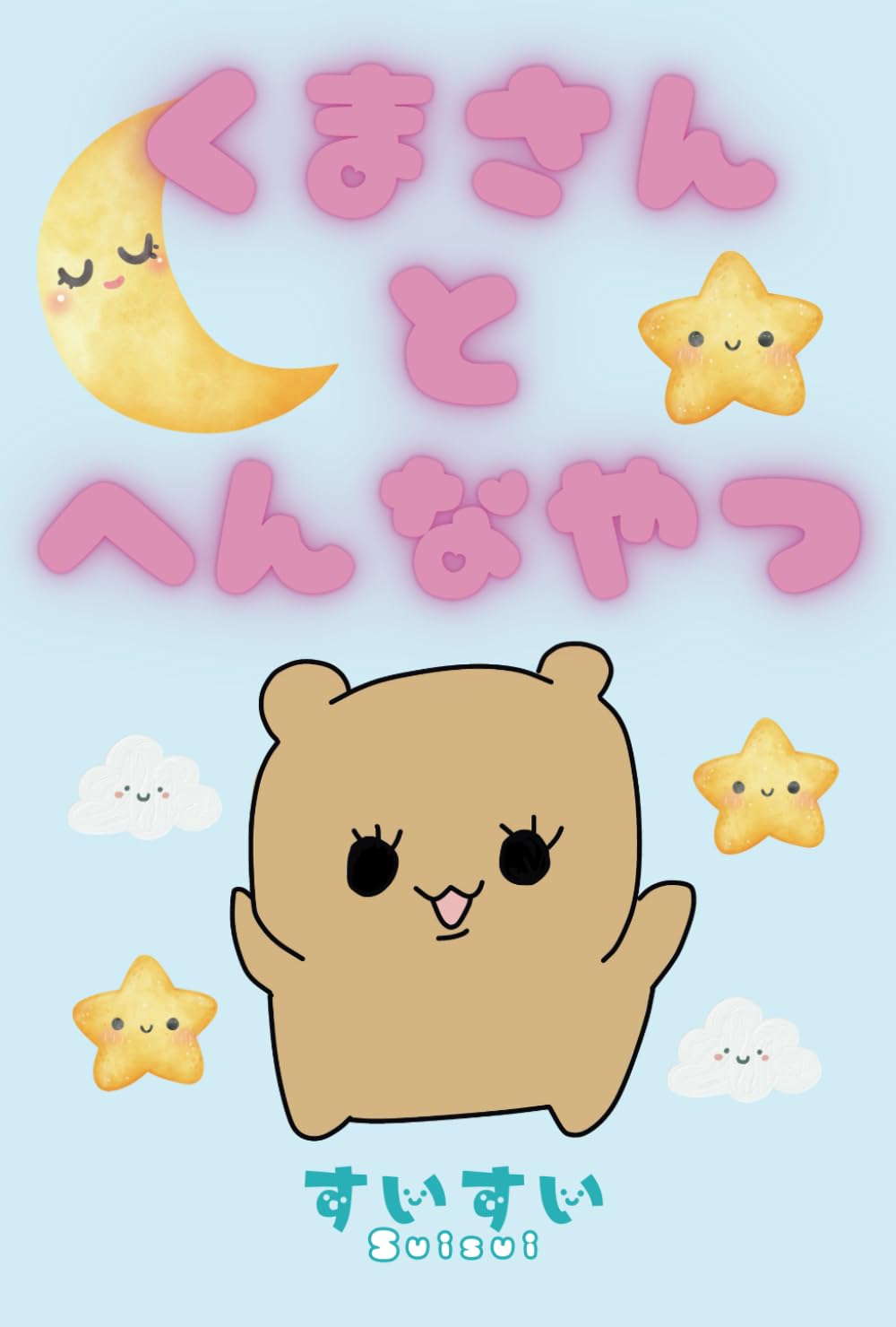 くまさんとへんなやつ (Japanese Edition) : すいすい: Amazon.sg: Books