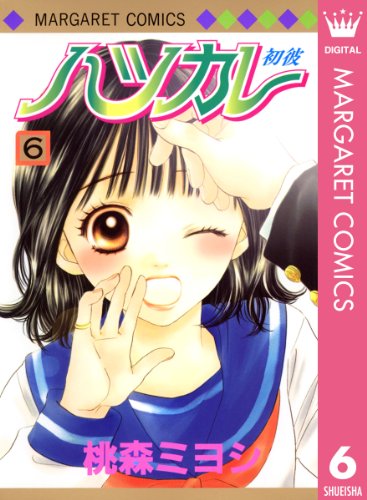 『ハツカレ』6巻