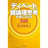 ディベートで超論理思考を手に入れる　超人脳の作り方