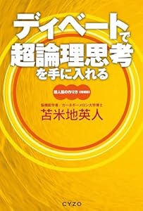 ディベートで超論理思考を手に入れる　超人脳の作り方
