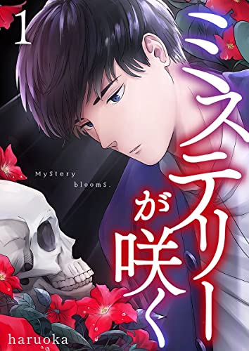 ミステリーが咲く 1巻 (mono comic)