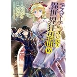 デスマーチからはじまる異世界狂想曲(16) (ドラゴンコミックスエイジ)