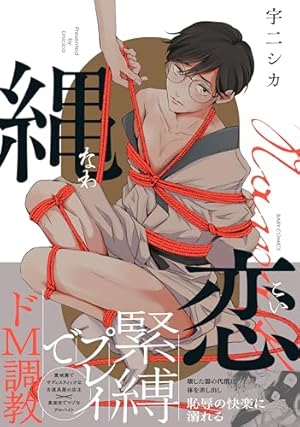 Amazon.co.jp: SMごっこ (gateauコミックス) : 三井 椿: 本