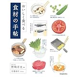 おいしく食べる 食材の手帖 (池田書店)