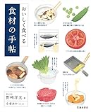 おいしく食べる 食材の手帖 (池田書店)