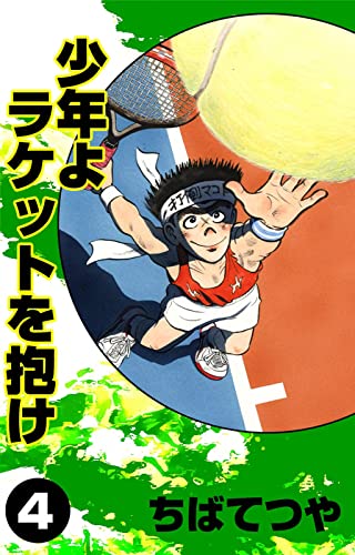 少年よラケットを抱け （4） (コルク)