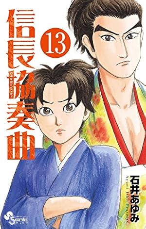 石井あゆみ：信長協奏曲　第11巻　ドラマCD付き特別版 石井あゆみ：信長協奏曲 第11巻 ドラマCD付き特別版