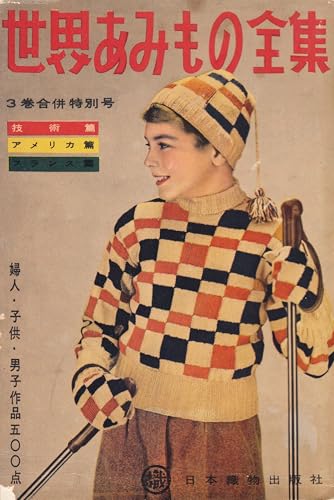 世界あみもの全集: 3巻合併特別号、注釈付き