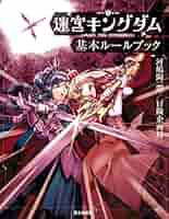 TPRG書籍 迷宮キングダム 新版 基本ルールブック 大判 Amazon.co.jp: 迷宮キングダム 大冒険ブック 旅する王国と無名階