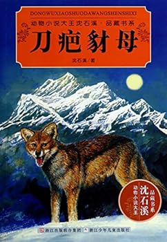 Scar jackal mother: animal fiction king shim suk hee product collection system(Chinese Edition)