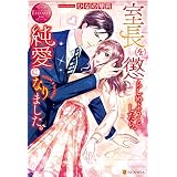 室長を懲らしめようとしたら、純愛になりました。 (エタニティブックス)