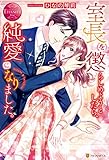 室長を懲らしめようとしたら、純愛になりました。 (エタニティブックス)