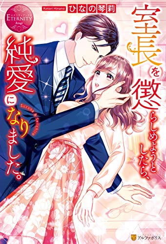 無料電子書籍 pdf 室長を懲らしめようとしたら、純愛になりました。 (エタニティブックス) バイ